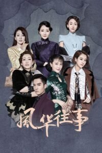 风华往事
